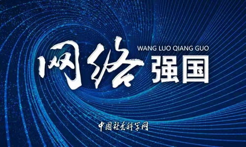 提升網絡治理能力，構建網絡強國新格局