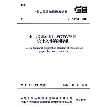 《有色金屬礦山工程建設(shè)項(xiàng)目設(shè)計(jì)文件編制標(biāo)準(zhǔn) GB/T 50951-2013》簡介與書評